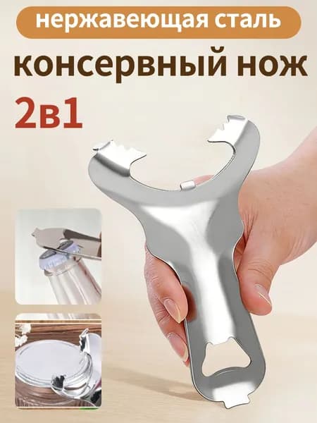Консервный нож Mason из нержавеющей стали для различных консервированных бутылок и крышек