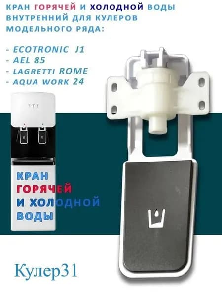 Краник внутренний для кулера для воды