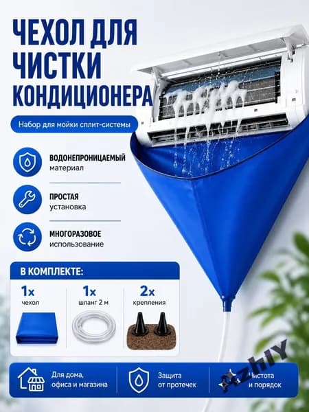 Чехол для мойки кондиционера со шлангом 2 м, водонепроницаемый мешок сплит-системы