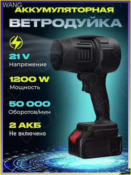 Воздуходувка аккумуляторная, портативная, мощная / воздуходувка садовая