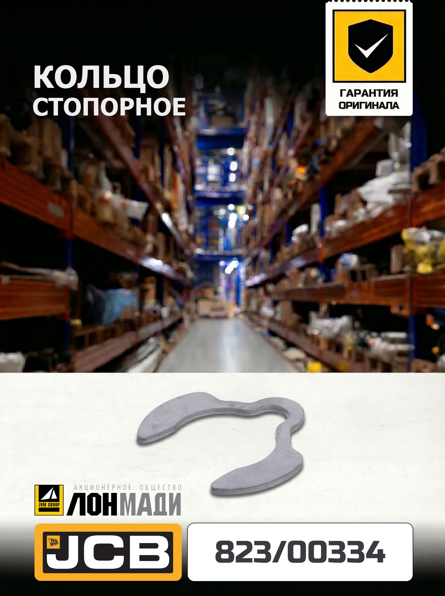 Стопорное кольцо JCB 823/00334