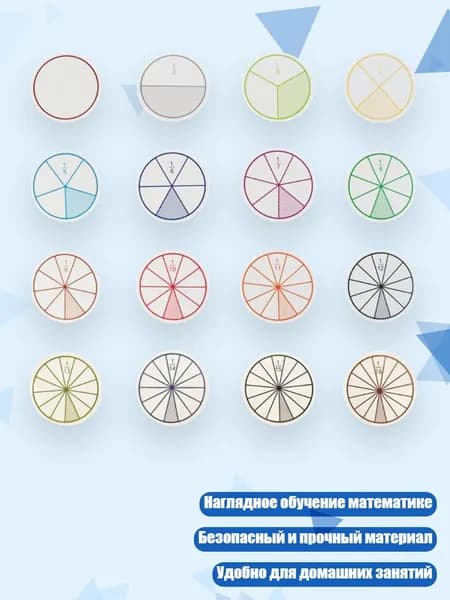 Обучающие диски для дробей от 1/2 до 1/12, 16 штук