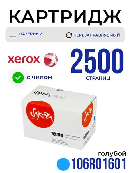 Картридж Sakura 106R01601 для XEROX, голубой, 2500 к.