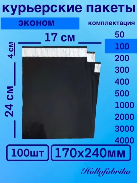 Курьерский пакет 170*240 мм 17х24 см 100 шт Черный