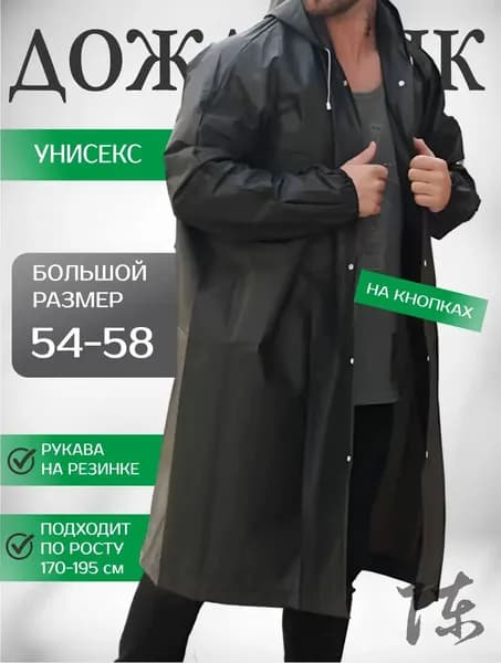Дождевик