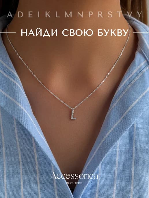 Подвеска на шею с именем цепочка с буквой Л бижутерия
