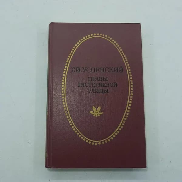 Успенский Г.И. "Нравы растеряевой улицы", Приокское книжное изд-во, Тула 1987, винтаж СССР