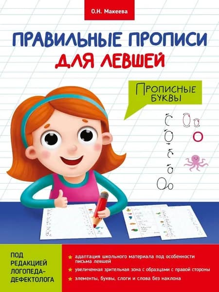 Правильные прописи для левшей. Прописные буквы.