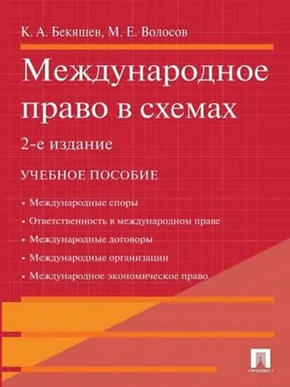 Международное право в схемах. 2-е издание | Камиль Абдулович Бекяшев, Волосов Марлен Евдокимович | Электронная книга