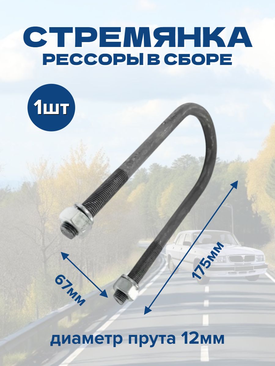 Стремянка рессоры 175х67мм