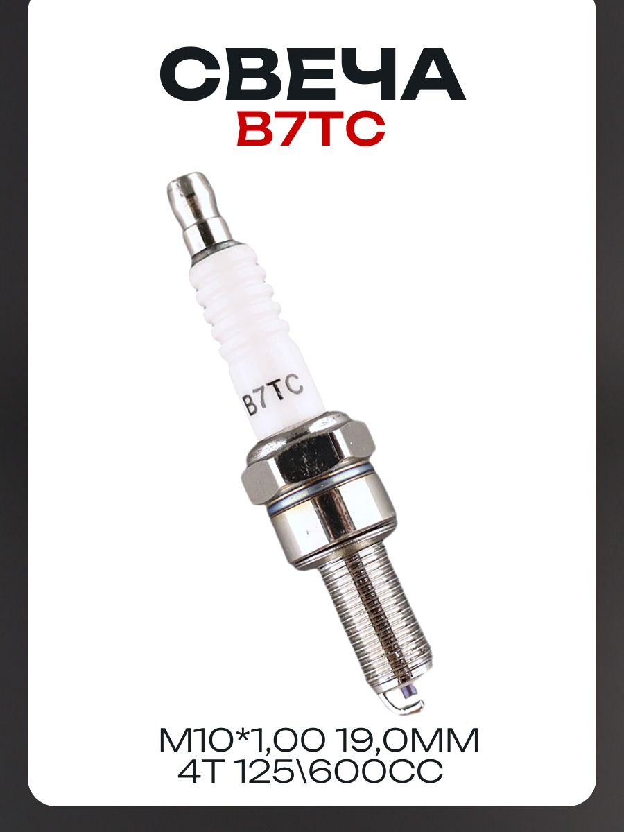 Свеча B7TC M10*1,00 19,0mm (4T 125/600cc) "MILLIE"