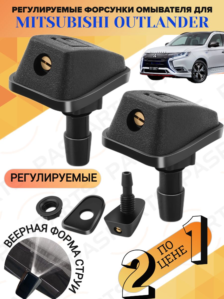 Форсунки омывателя лобовогос текла/ жиклер для Mitsubishi Outlander