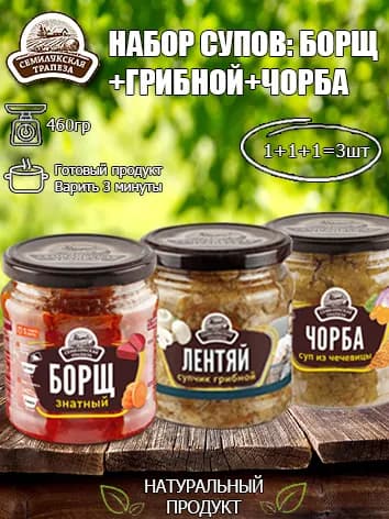 Набор супов (Борщ+Грибной суп+Суп из чечевицы Чорба) Семилукская трапеза, 460 гр х 2 шт
