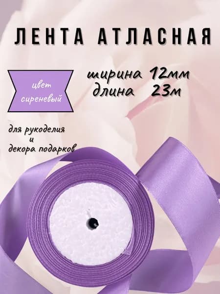 Лента атласная 1,2см х 23м сиреневая, для рукоделия, декора и творчества, шитья, упаковки и оформления подарков.