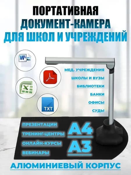 Многофункциональная документ-камера для школ и учреждений ANYSMART 12мп