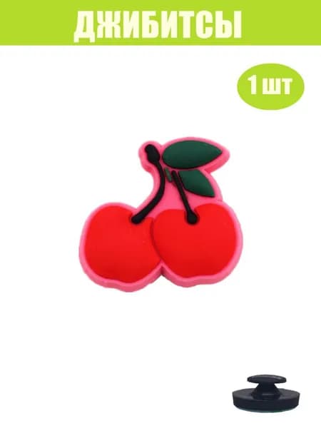 Джиббитсы 1 шт