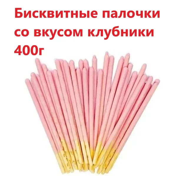 Бисквитные палочки со вкусом клубники 400г