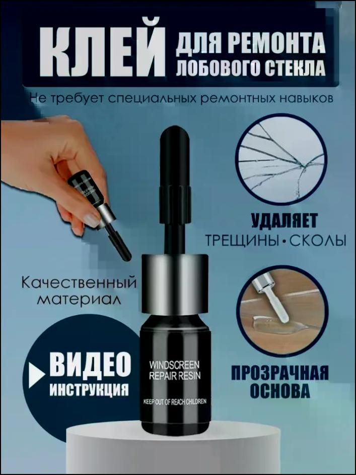 Средство для устранения трещин в стекле HEREMAC