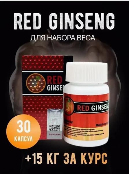 Red Ginseng (Ред Гинсенг) для набора веса, Препарат Красный Женьшень для набора мышечной массы