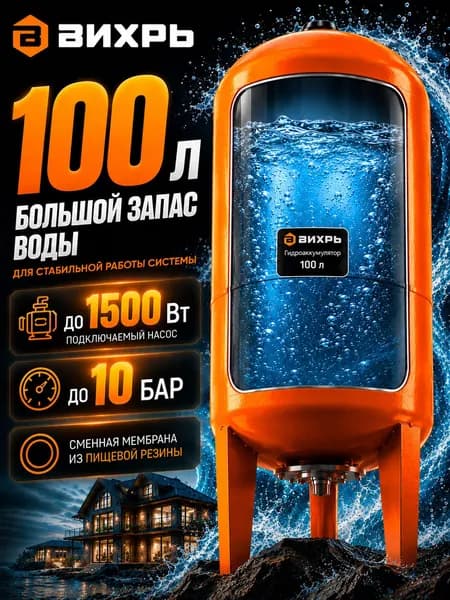 Гидроаккумулятор Вихрь ГА-100В