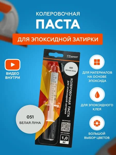 Паста колеровочная для эпоксидной затирки Diamant Color 1 кг 051 Белая луна