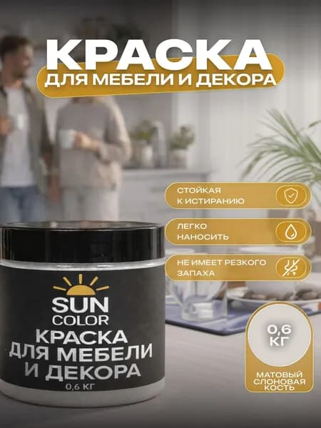 Краска для мебели и декора SUN COLOR матовая цвет Слоновая кость 0,6 кг