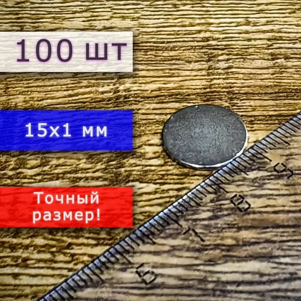 Неодимовый магнит универсальный мощный для крепления (магнитный диск) 15х1 мм (100 шт)
