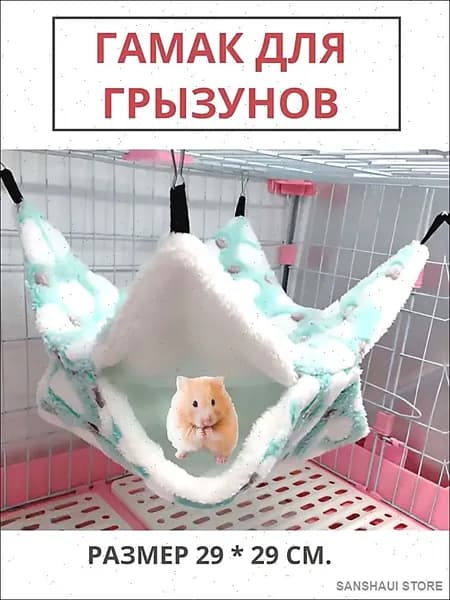 Подвесной тёплый гамак для грызунов, средний размер.