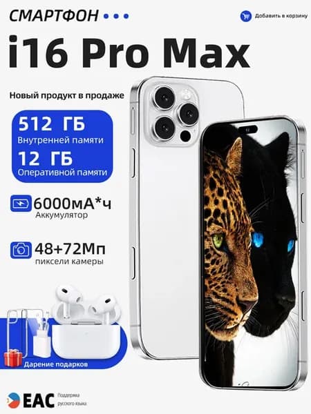 Смартфон iPhonc 16 Pro Max 12+512ГБ 6000 мАч