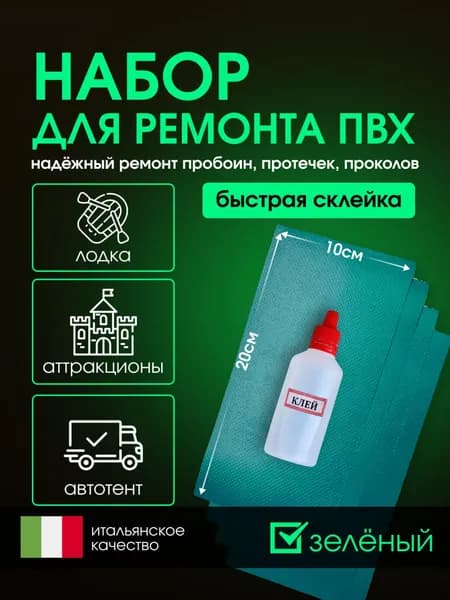 Набор для ремонта ПВХ бассейна, лодки, тента, фитбола зеленый размер 20*10см.Заплатки + клей водостойкий 50 мл.