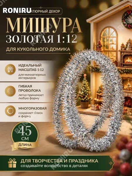 Мишура золотая 1:12 для кукольного домика, 45 см металлик, новогодняя декоративная лента на проволоке, миниатюрный рождественский декор, многоразовая гибкая мишура для творчества и праздника