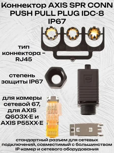 Коннектор AXIS SPR CONN PUSH PULL PLUG IDC-8 IP67