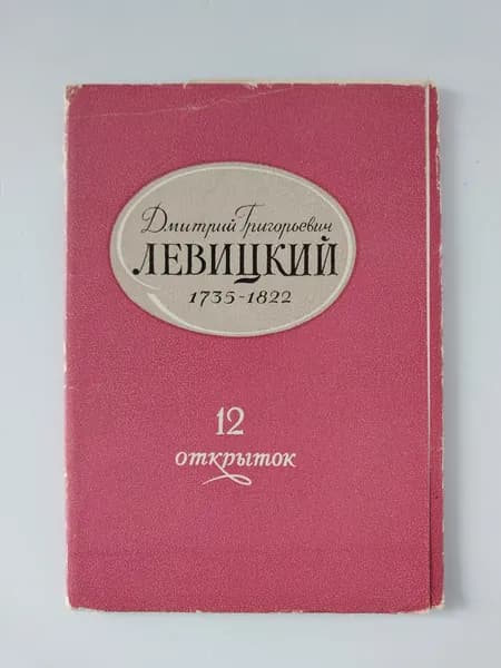Открытка винтажная. Дмитрий Григорьевич Левицкий 1735-1822 (комплект из 12 открыток) 1963 год