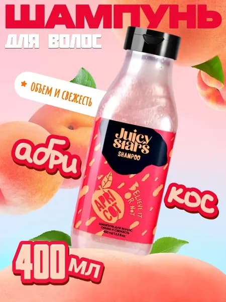 Juicy Stars Шампунь для волос, 400 мл