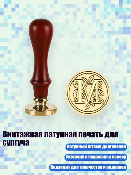 Винтажная латунная печать для сургуча, - M