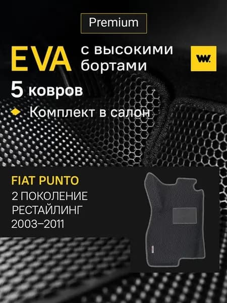 EVA коврики в машину Fiat Punto (Фиат Пунто)