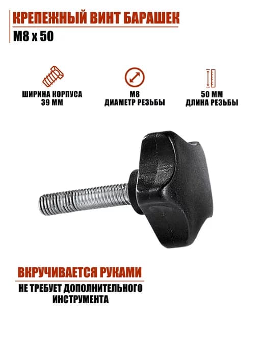 Крепёжный винт барашек M8х50
