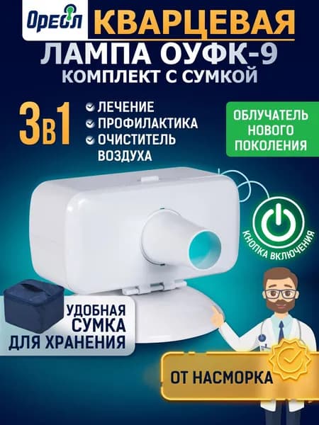 Кварцевая лампа OУФK-9 3 в 1м нового поколения, бактерицидный ультрафиолетовый облучатель нового поколения
