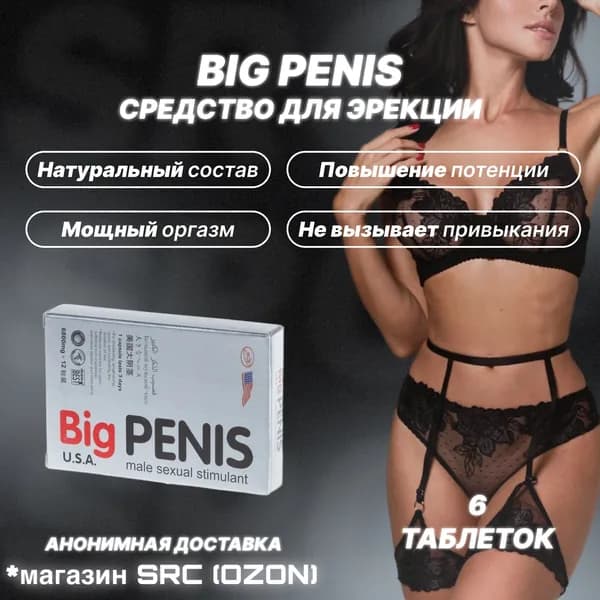 Big Penis, Биг Пенис возбудитель, 6 таблеток, для мужской силы и выносливости. 18+