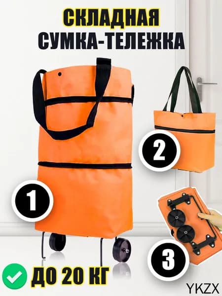 Сумка тележка