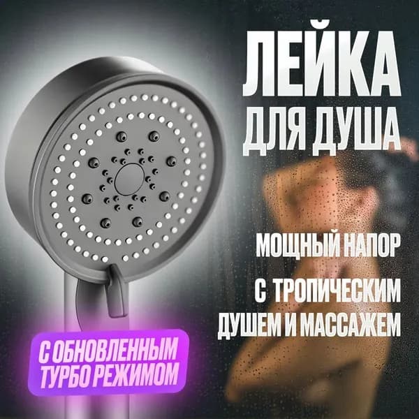 Лейка для душа массажная. Душевая лейка тропический душ. Турболейка для душа