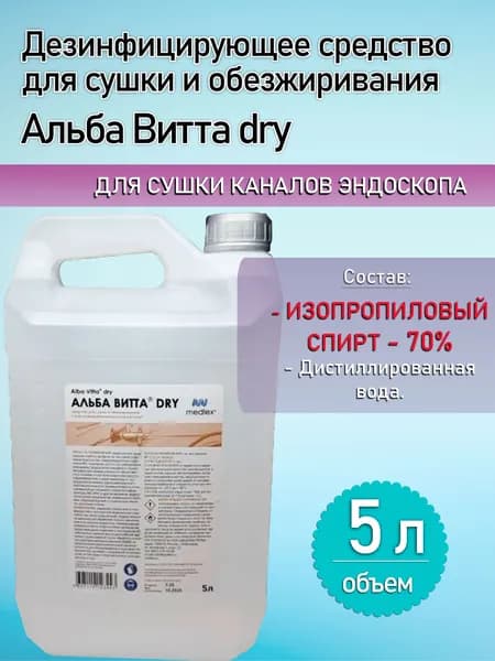 Дезинфицирующее средство АЛЬБА ВИТТА DRY, 5 литр