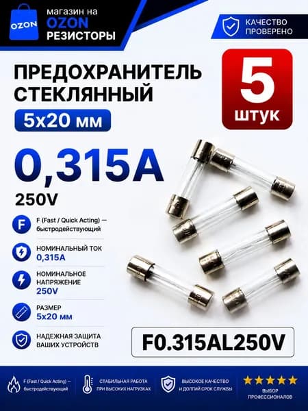 0,315А Предохранитель стекло 5х20мм 250V (вставка плавкая) 5 шт.