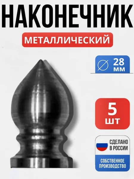 Набор 5 шт., Навершие гладкое ф28 Н 50мм декор для ворот, забора, решеток, оградок