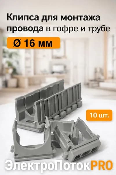 Крепление для труб 16 мм, 10 шт.