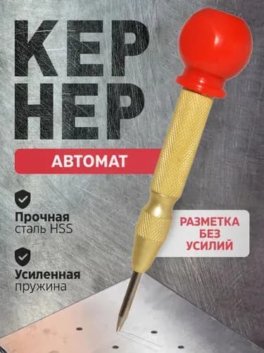 Кернер автоматический, кернер автоматический с крышкой, пружинный, для металла, дерева и пластика