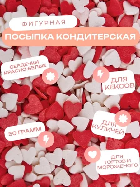Посыпки кондитерские декоративные, сердечки 50 грамм