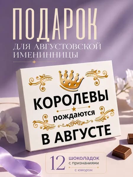 Подарок на день рождения женщине "Королевы рождаются в августе", подарок девушке на день рождения