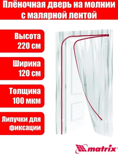 Пленочная дверь на молнии типа L,220 x 120 cm, с малярной лентой 2.5 см х 10 м Matrix