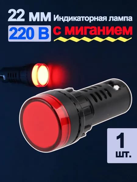 1 шт. Красный светодиодная сигнальная лампа(Тип стробоскопа),22 мм(пластик) ,мощности сигнала для крепления на панели 220в